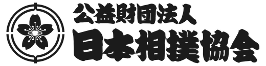 公益財団法人 日本相撲協会